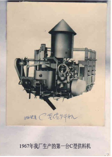 1485222308139724.jpg 1967年我廠生產的第一臺C型供料機.jpg